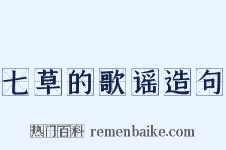 七草的歌谣造句是什么意思的图片